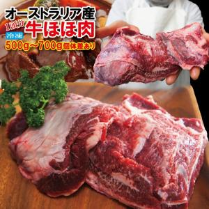 オーストラリア産　牛ほほ肉冷凍品　1頭分約500ｇ〜700ｇ個体差あり　煮込み　ホホ肉　ツラミ　頬肉　チークミート　牛すじ