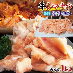 牛シマチョウ　メガ盛り1ｋｇ 338g×3パック 素材そのまま味付け無し冷凍　2セットご購入でおまけ付　アメリカ産