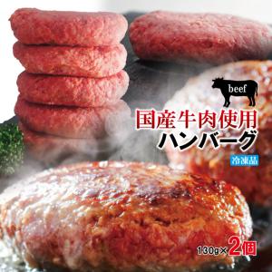 肉汁たっぷり国産牛肉使用 冷凍生ハンバーグ130ｇ×2個　複数セット購入でプラス3個増量中