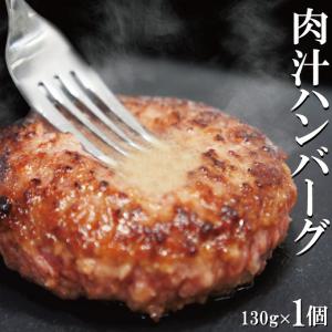 肉汁ハンバーグ　130ｇ×1個　国産牛豚使用　冷凍　ステーキ　焼肉　黒毛　国産牛肉　国産豚肉