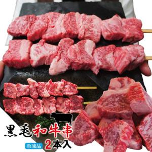 黒毛和牛　牛串100ｇ×2本入冷凍　バーベキュー　串焼　焼鳥　やきとり　業務用にも最適