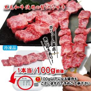 黒毛和牛 牛串100g×2本入冷凍 バーベキュ...の詳細画像1