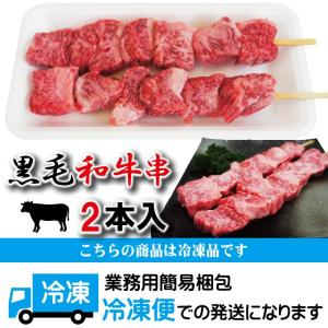 黒毛和牛 牛串100g×2本入冷凍 バーベキュ...の詳細画像4