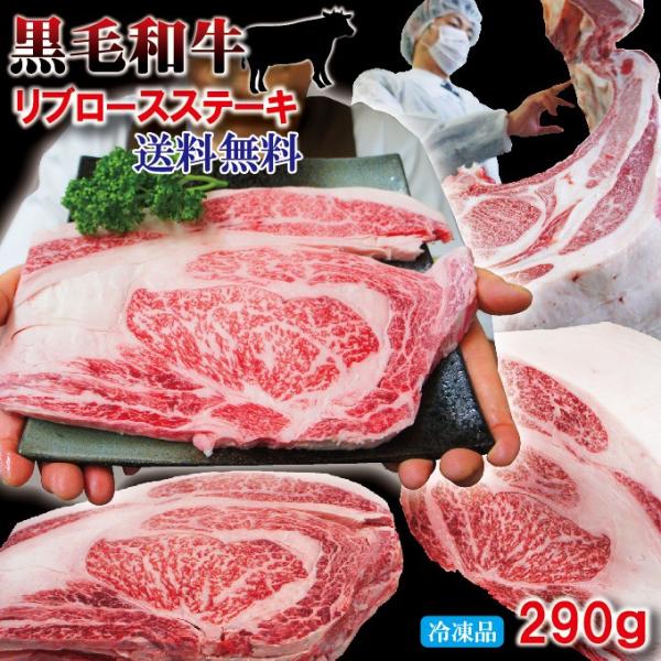 送料無料　黒毛和牛A4等級リブロース霜降りステーキ　290ｇ　冷凍　2セット以上購入でおまけ付き 大...