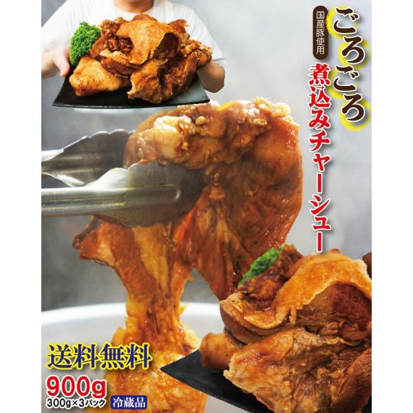 送料無料 国産豚肉ごろゴロ不揃い煮込み焼豚チャーシュー専用タレ付き900ｇ 300g×3パック　２セ...
