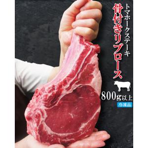 トマホークステーキ骨付きリブロース牛肉１本800ｇ以上 冷凍品 国産牛やTボーンに負けない味 赤身｜dansyaku