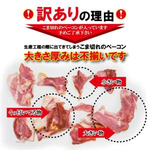 ベーコンこま訳あり不揃い360g冷凍 ハムの詳細画像1