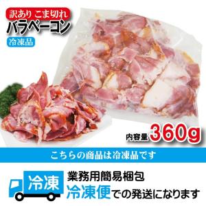 ベーコンこま訳あり不揃い360g冷凍 ハムの詳細画像3