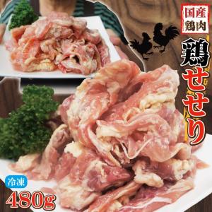 480g国産せせり鶏肉冷凍　首肉　男しゃくセセリ 若鶏
