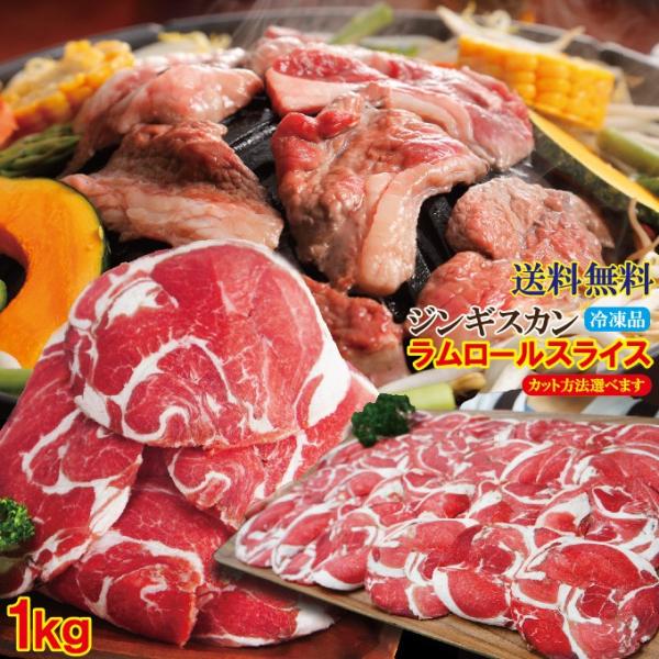 送料無料 ラムロールスライスジンギスカンセット冷凍たっぷり1kg　500g×2パック　選べるカット方...