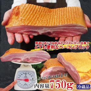 ベーコンブロック750g冷蔵品 選べるカット4...の詳細画像1