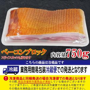 ベーコンブロック750g冷蔵品 選べるカット4...の詳細画像5