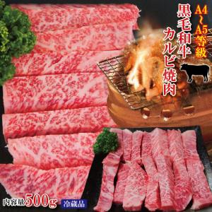 黒毛和牛A4からA5等級霜降りカルビ500ｇ冷蔵　国産　牛肉　焼肉