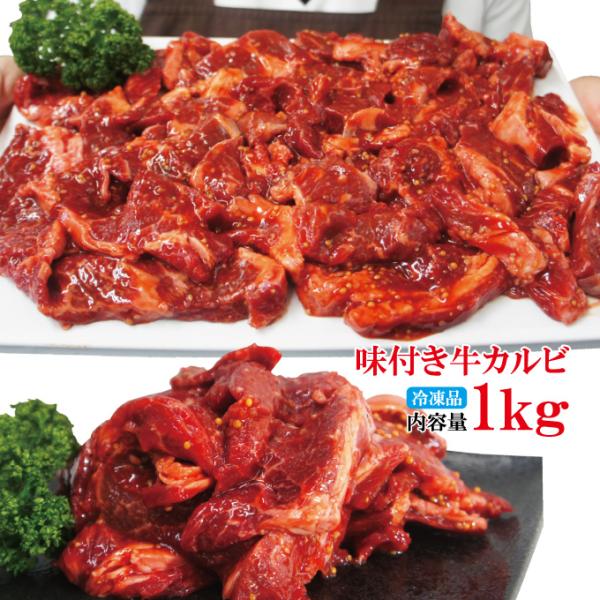 フライパンで簡単調理焼くだけ 牛肉特製味付けカルビ不揃い冷凍1kg入　500ｇ×2パック　便利な小分...
