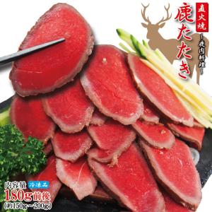 鹿肉刺身たたき生食用約180ｇブロック冷凍 刺し身 生食