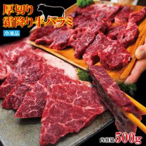 霜降り厚切り牛肉ハラミ500ｇ冷凍　米国産 焼肉 はらみ 和牛や国産に負けない味わい