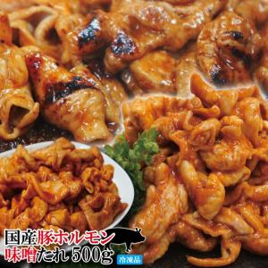 特製みそだれ味国産豚ホルモン500g冷凍 焼肉やもつ鍋に最適