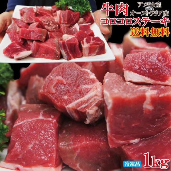 送料無料 牛肉コロコロステーキ1kg米国・豪州産使用冷凍品　2セット同時購入でプラス500g増量中 ...