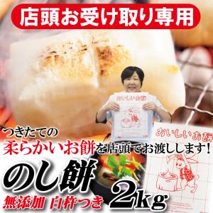 店頭受取専用 のし餅 杵つきのもち1枚当2ｋｇ　一等米使用 お餅 餅 一升餅 訳ありではない 切り餅｜そうざい 男しゃく