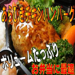 あらびきチキンハンバーグ　2個ｘ160ｇ　訳あり商品