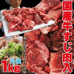 国産牛すじ入 1Kg お肉たっぷり 煮込み・カレー用の商品画像