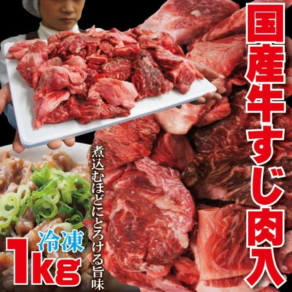 国産牛すじ入　1Kg　お肉たっぷり　煮込み・カレー用