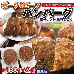 ポーク＆ビーフハンバーグ 300g(150g×2パック)