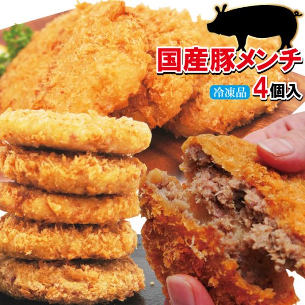大判ビッグ 国産豚メンチ生パン粉付け　4個入冷凍1個当たり約100ｇ めんち 揚げ物 国内製造 名物