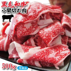 黒毛和牛こま切れ切り落とし500g冷凍 すき焼きや牛丼におすすめ 国産牛 霜降り 小間 赤身
