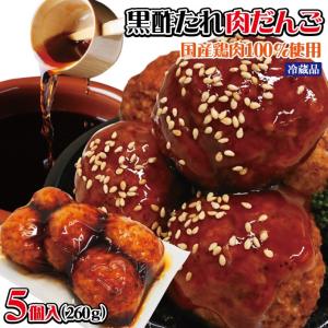 黒酢ソース大粒肉だんご　5個入（260ｇ）冷蔵品　国産鶏肉使用　 肉団子 そうざい