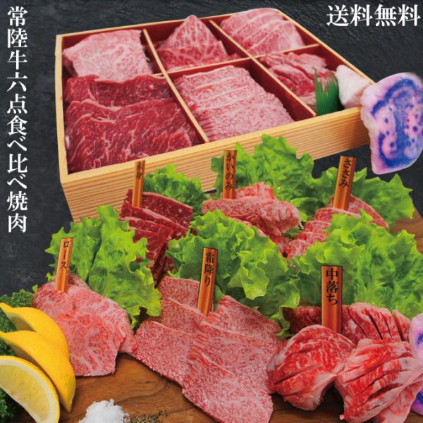 お中元 夏ギフト 贈答品 プレゼント送料無料　銘柄常陸牛Ａ５等級黒毛和牛６点盛り食べ比べ焼肉セット6...