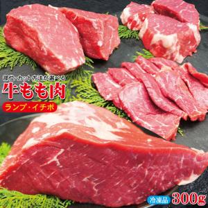牛もも肉の王様 ランプ イチボ選べる部位と好きなカット方法300ｇ冷凍