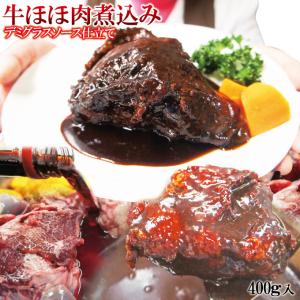 ホロリとろける牛ほほ煮込みデミグラスソース仕上げ400g ナイフフォークで食べれるプロの味 頬 ホホ お取り寄せグルメ シチュー