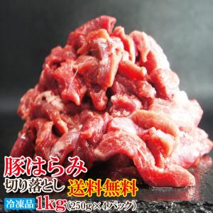 コリこり国産豚はらみ切り落とし1kg冷凍 便利に小分けしてます 2セット購入でおまけ付き ハラミ 小間肉 コマ