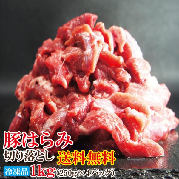 送料無料 コリこり国産豚はらみ切り落とし1kg冷凍 便利に小分けしてます 2セット購入でおまけ付き ...