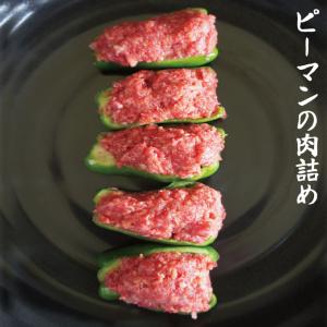 肉盛りピーマン肉詰め380g冷凍 国産ピーマン...の詳細画像1