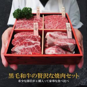 最高級黒毛和牛A5等級  4点盛り焼肉セット400g冷凍 2セット購入でお肉増量中  ギフト 贈答品 お中元 お歳暮 父の日 母の日