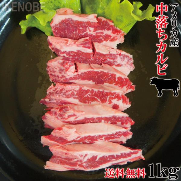 送料無料 焼肉用希少部位中落ち牛カルビ1kg冷凍 2セット以上購入でおまけ付き 霜降りカルビ かるび...