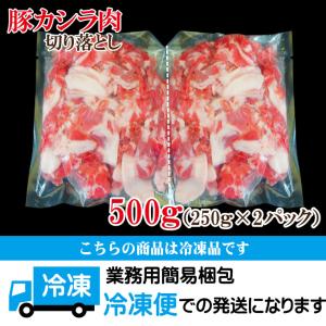 お買い得国産豚カシラ肉切り落し500g冷凍 こ...の詳細画像5