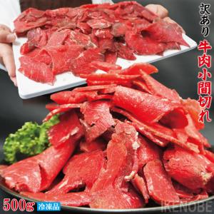 お得用訳あり牛こま肉500g冷凍  小間肉 コマ 切り落とし