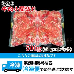 お得用訳あり牛こま肉500g冷凍 小間肉 コマ...の詳細画像4