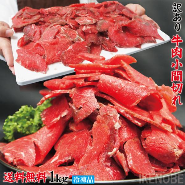 送料無料 お得用訳あり牛こま肉1kg冷凍 2セット購入でおまけお肉増量中 小間肉 コマ 切り落とし ...