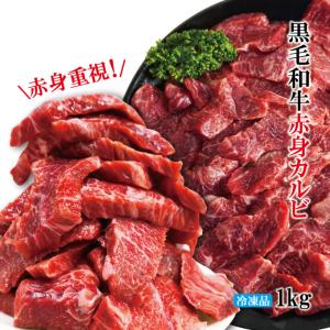 赤身重視 黒毛和牛お徳用和牛赤身カルビ1kg(500gx2パック)冷凍 2セット購入でお肉増量中 赤身重視でサシ霜降りはほぼ無し カルビ ロース 国産牛 焼肉｜dansyaku