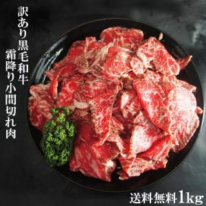 送料無料　黒毛和牛訳あり霜降り牛こま切れ肉1kg冷凍 2セット購入で500ｇ増量中 使い易く小分け包装 国産牛 赤身肉
