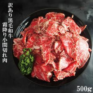 黒毛和牛訳あり霜降り牛こま切れ肉500g冷凍 使い易く小分け包装