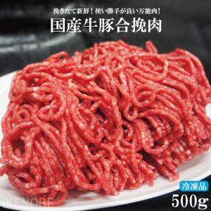 国産原料肉使用あいびきミンチ肉500g冷凍 牛70％豚30％ パラパラミンチではありません ひきにく 合挽き　ひき肉 ハンバーグ｜そうざい 男しゃく