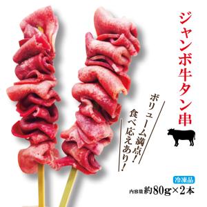 牛タンジャンボ串刺し80gx2本冷凍 霜降りタン元と赤身たん使用 業務用にも最適 イベントや海の家のメニューに