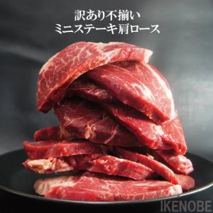 訳ありミニステーキ肩ロース不揃い1kg冷凍 2セット以上購入でお肉増量UPしちゃいます