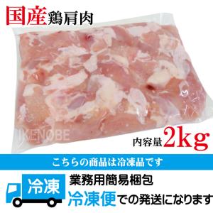 国産鶏手羽とろトロ 肩肉部位 2kg冷凍 食べ...の詳細画像5