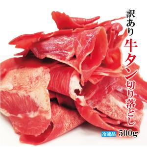訳あり牛タン極薄切り1mmカット切り落とし冷凍【便利な小分けパック】500g（250ｇｘ2パック）牛たん 焼肉